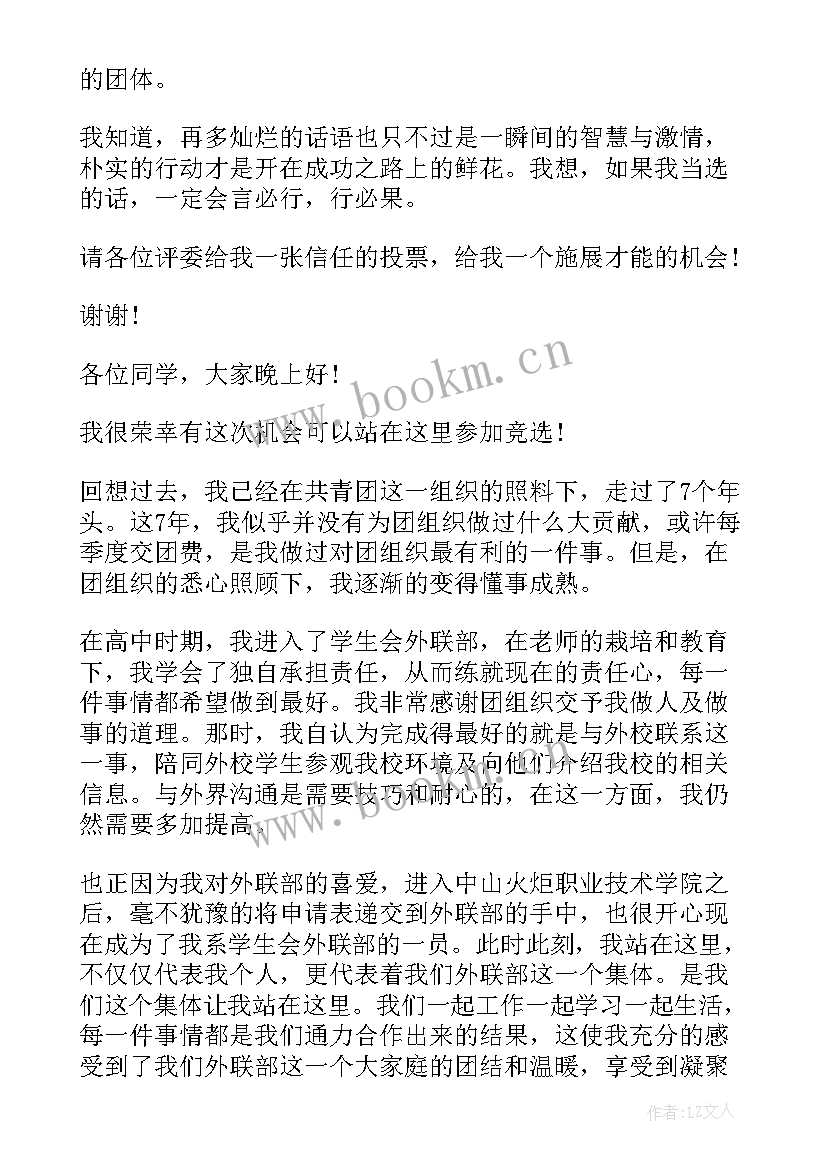 竞选团员拉票发言(精选5篇)