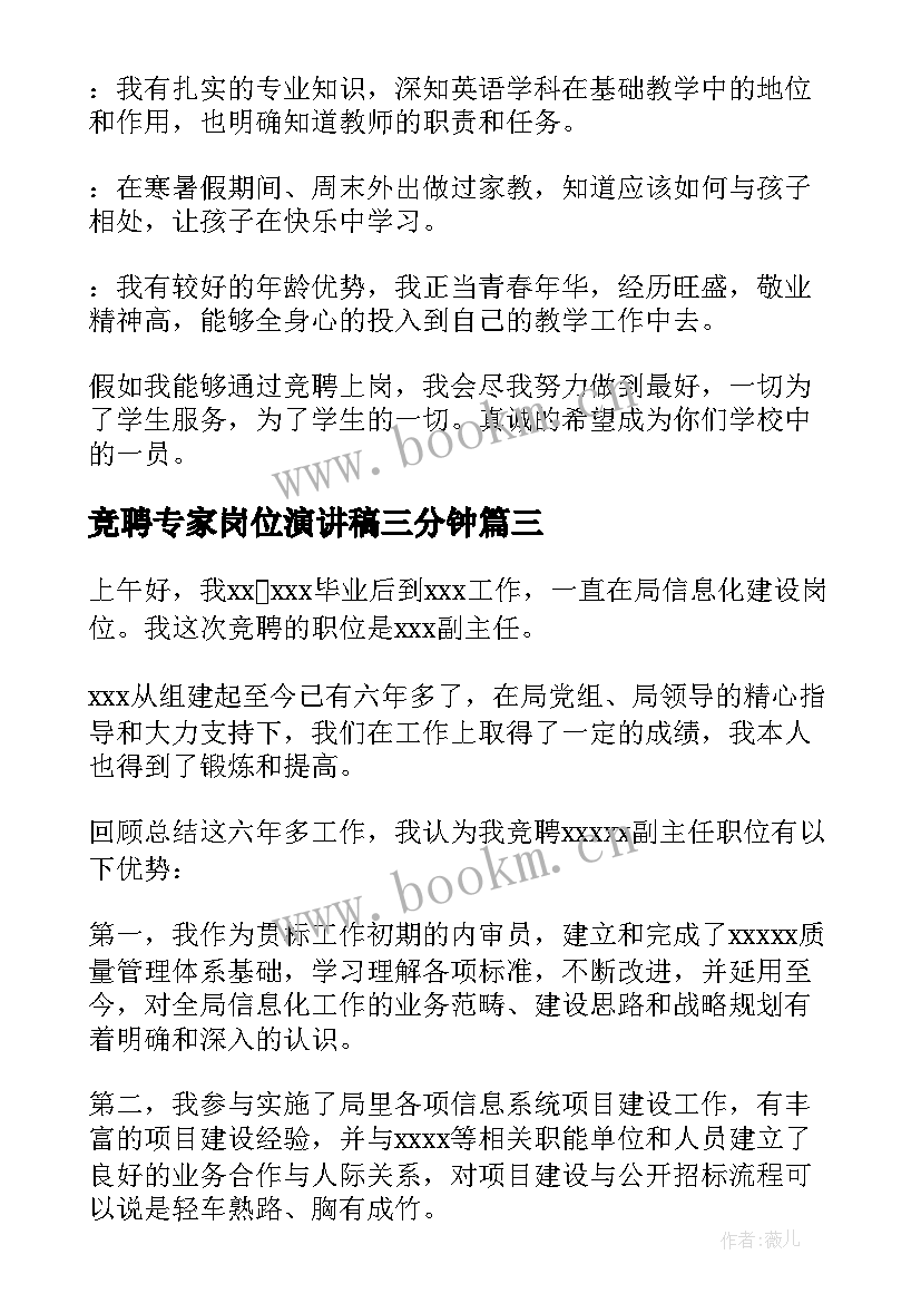 竞聘专家岗位演讲稿三分钟 岗位竞聘演讲稿(汇总5篇)