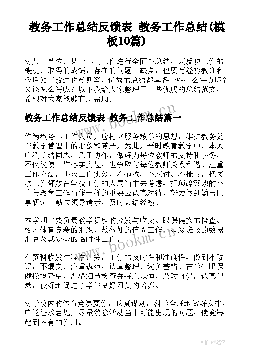 教务工作总结反馈表 教务工作总结(模板10篇)