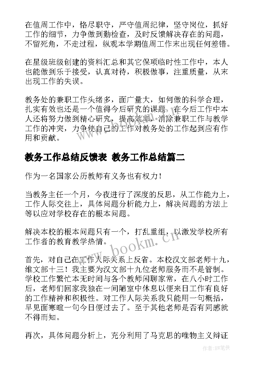 教务工作总结反馈表 教务工作总结(模板10篇)