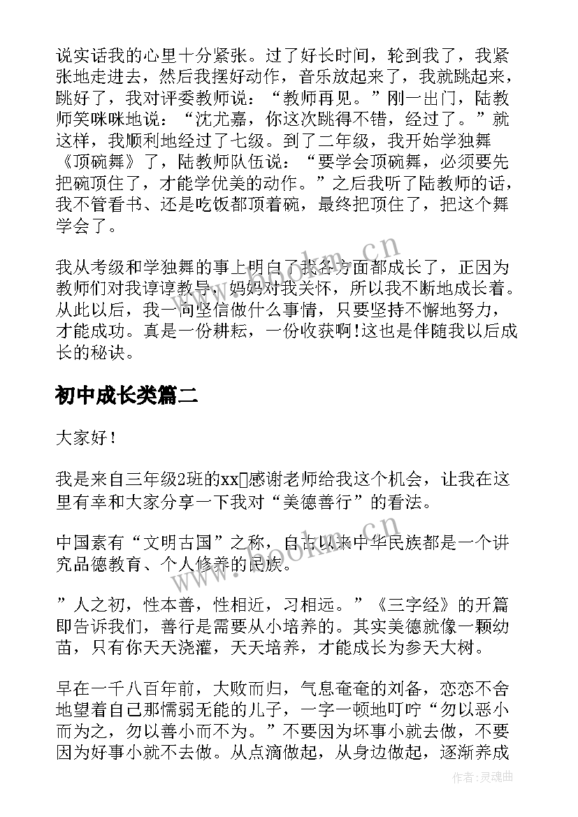 2023年初中成长类 初中成长的故事演讲稿(精选6篇)