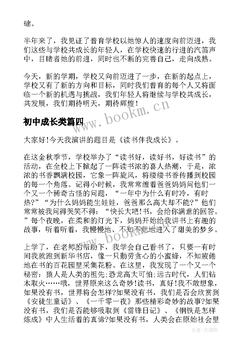 2023年初中成长类 初中成长的故事演讲稿(精选6篇)