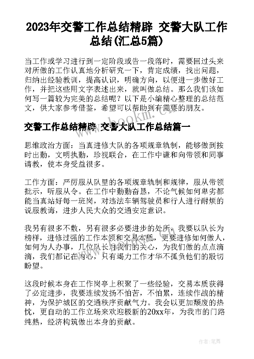 2023年交警工作总结精辟 交警大队工作总结(汇总5篇)