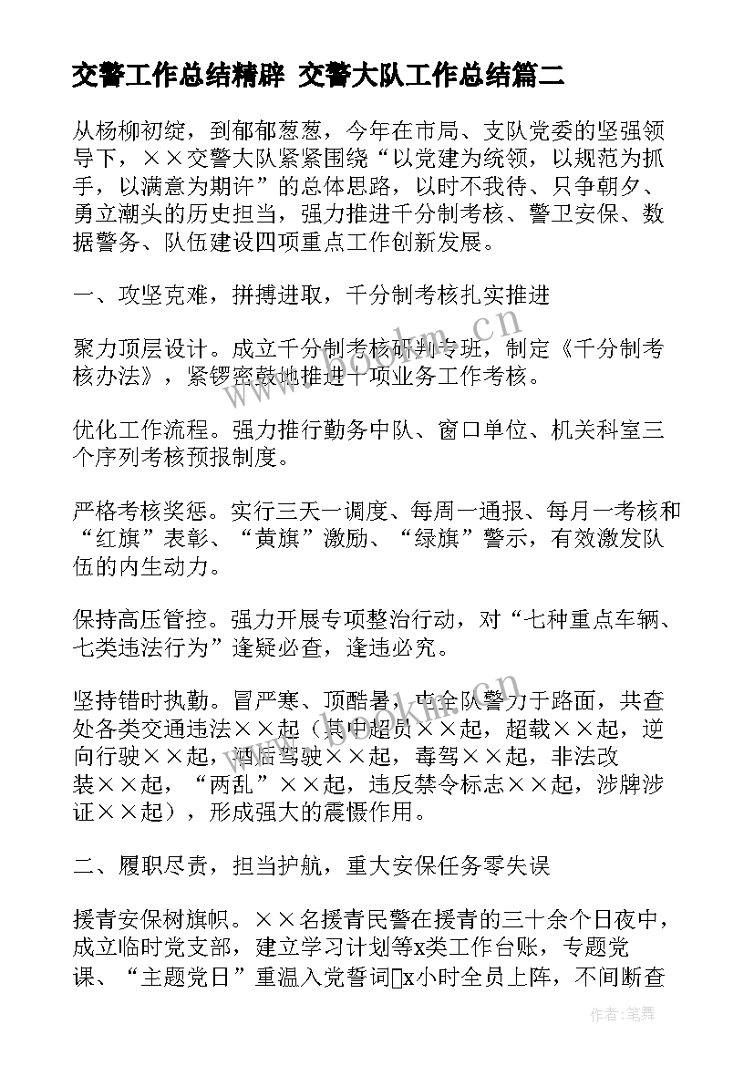 2023年交警工作总结精辟 交警大队工作总结(汇总5篇)