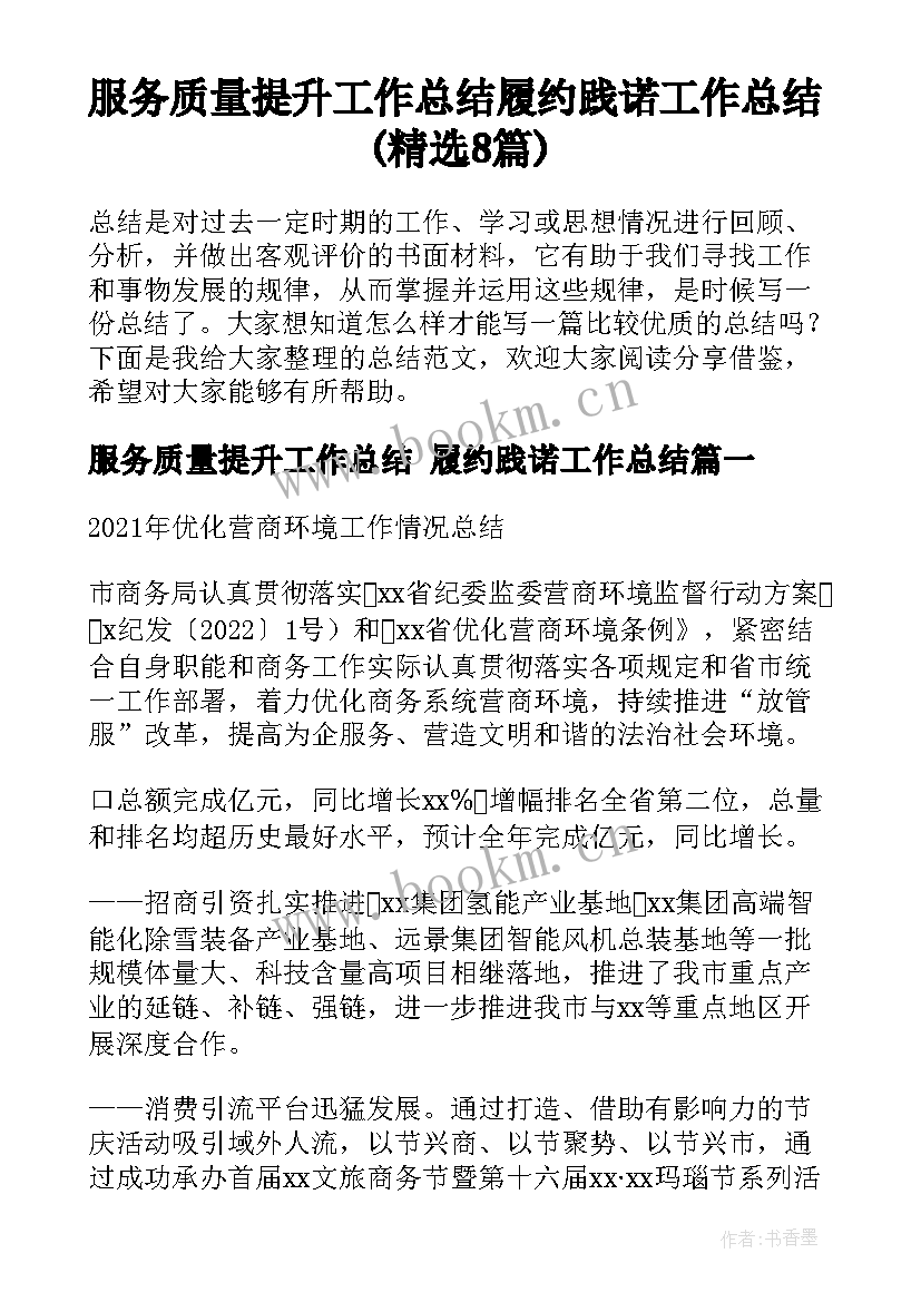 服务质量提升工作总结 履约践诺工作总结(精选8篇)