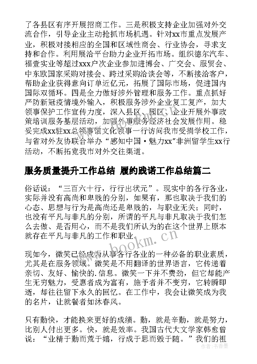 服务质量提升工作总结 履约践诺工作总结(精选8篇)