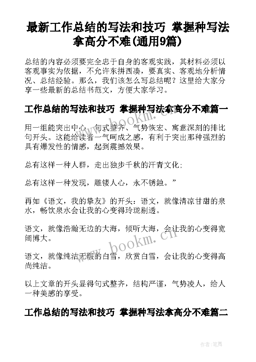 最新工作总结的写法和技巧 掌握种写法拿高分不难(通用9篇)