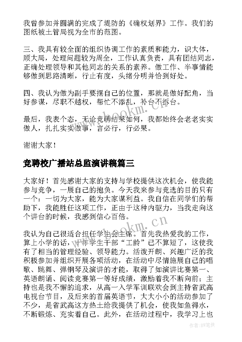 竞聘校广播站总监演讲稿(实用9篇)