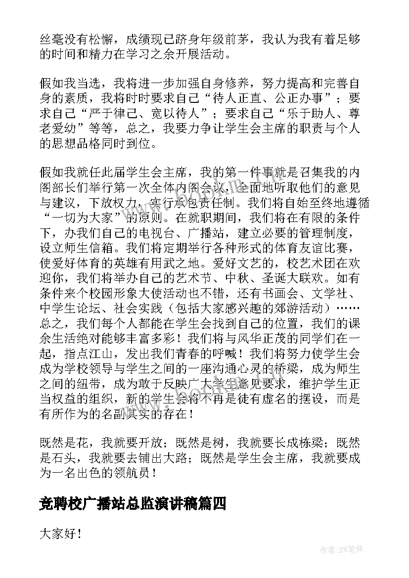 竞聘校广播站总监演讲稿(实用9篇)