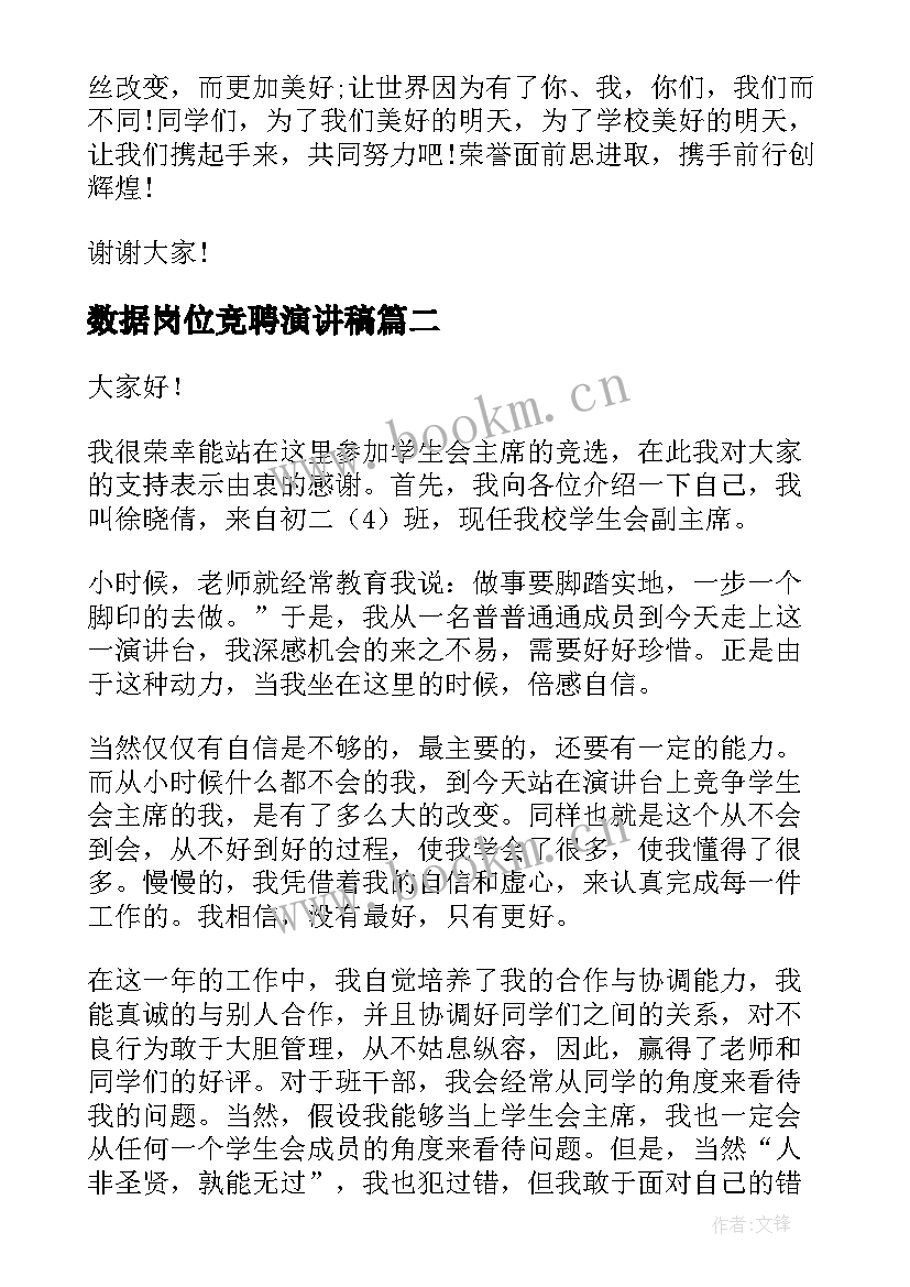 数据岗位竞聘演讲稿(优质6篇)