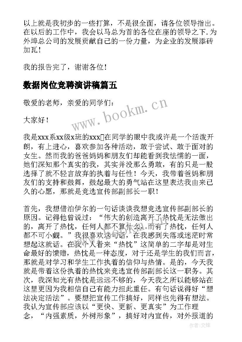 数据岗位竞聘演讲稿(优质6篇)