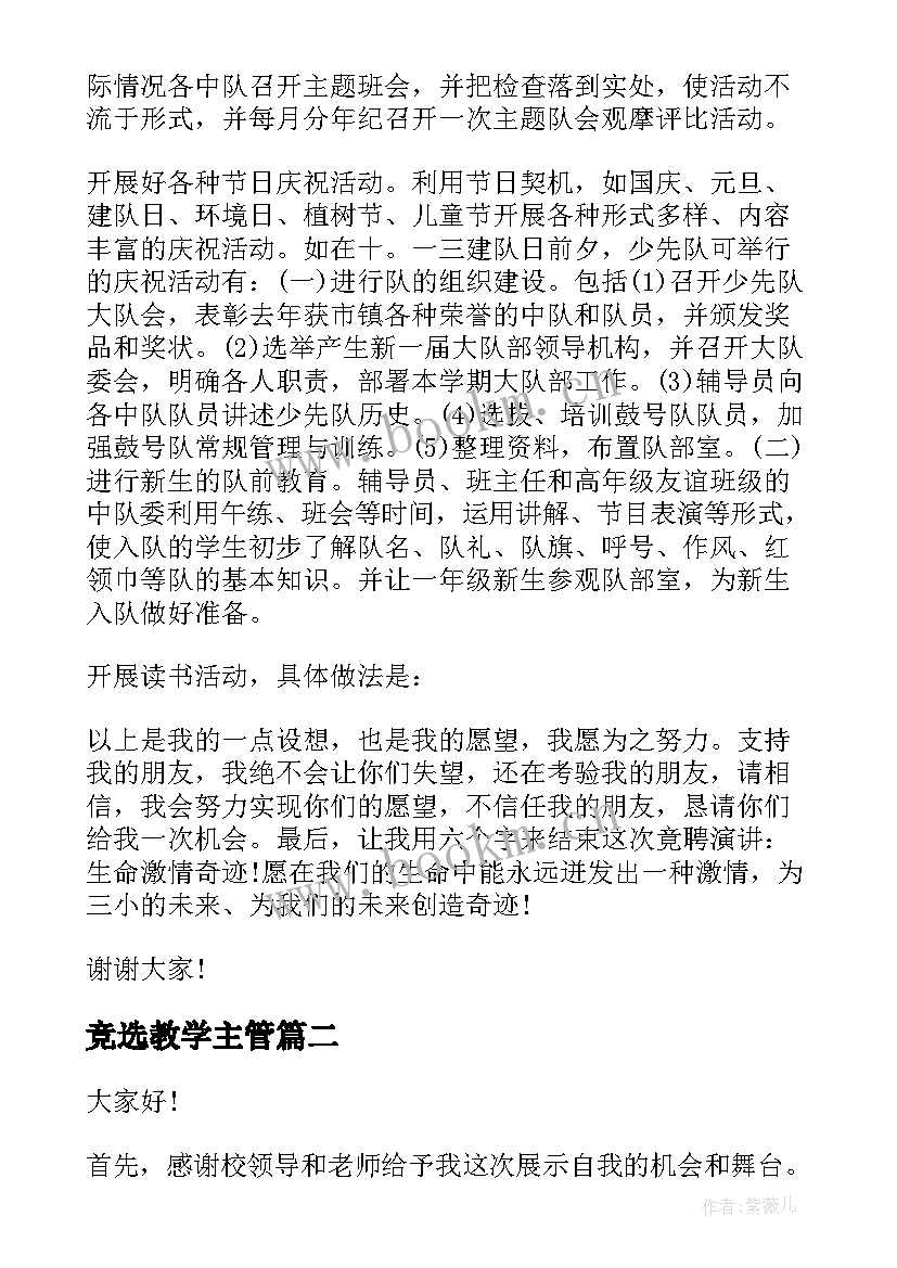 最新竞选教学主管(通用5篇)