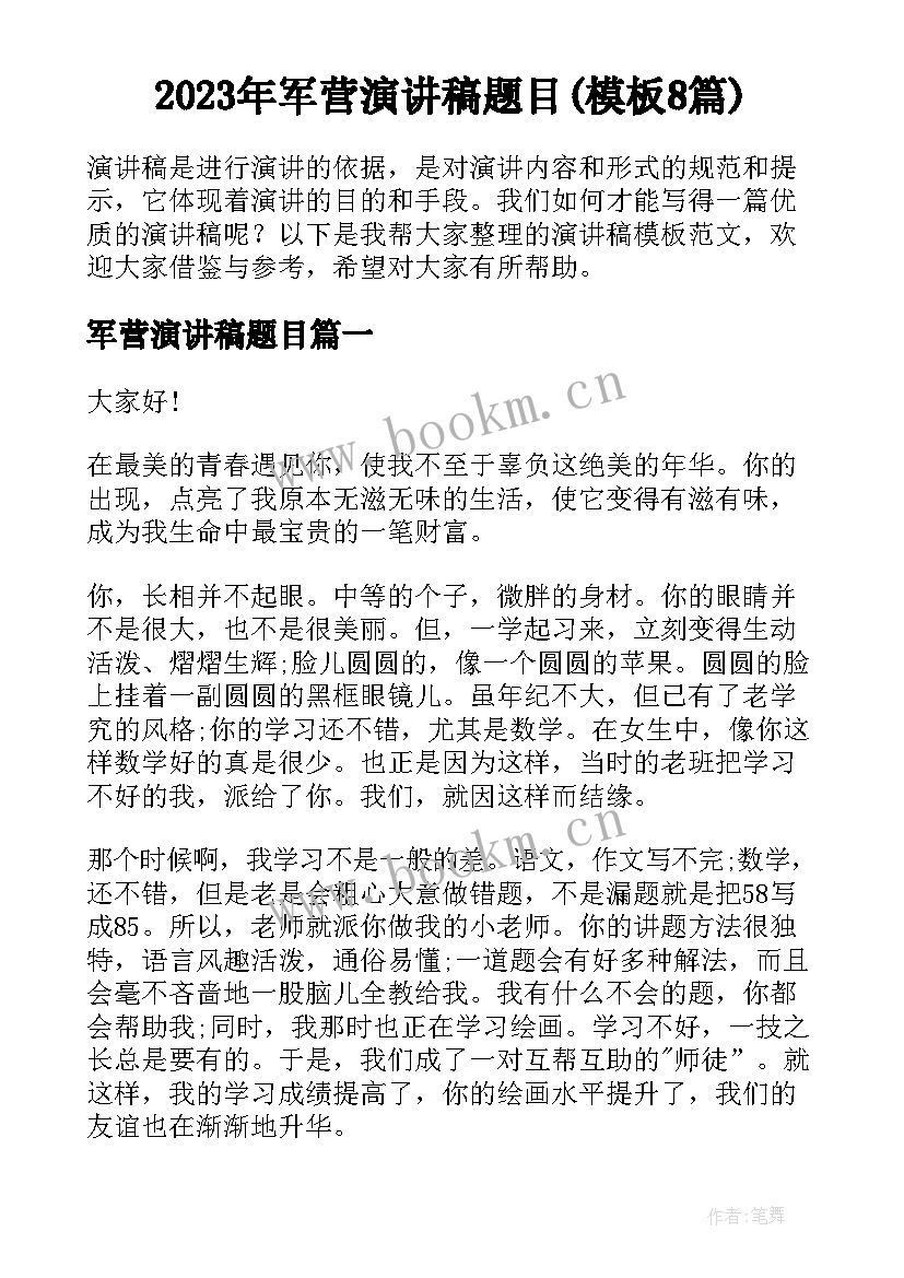 2023年军营演讲稿题目(模板8篇)