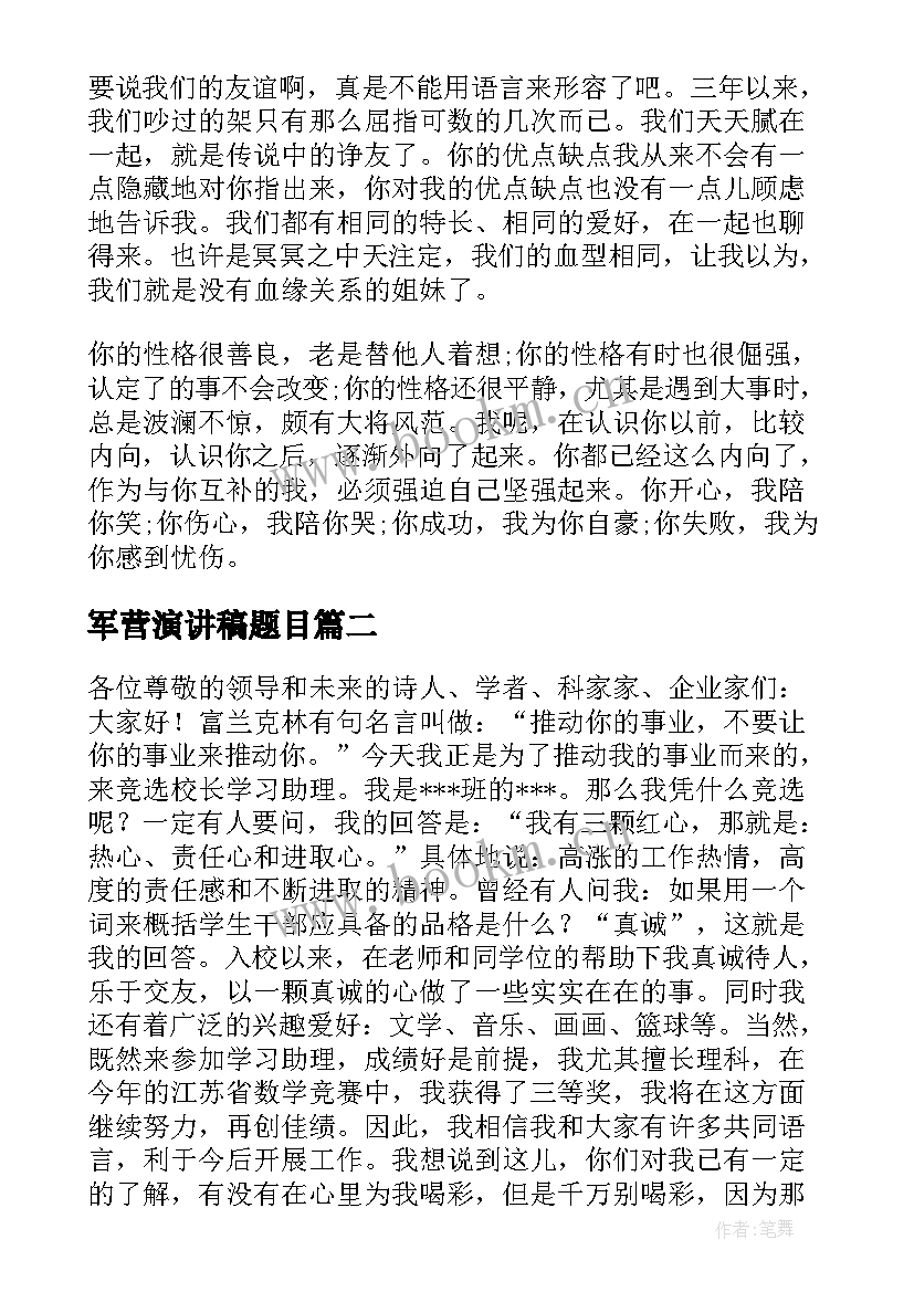 2023年军营演讲稿题目(模板8篇)