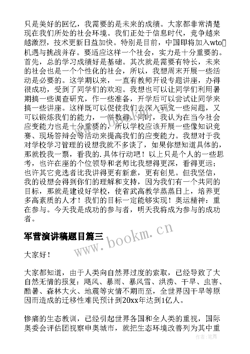 2023年军营演讲稿题目(模板8篇)