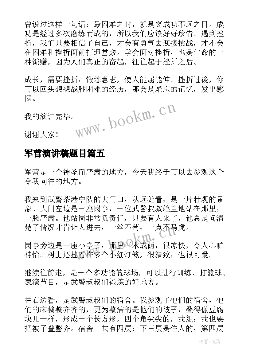 2023年军营演讲稿题目(模板8篇)