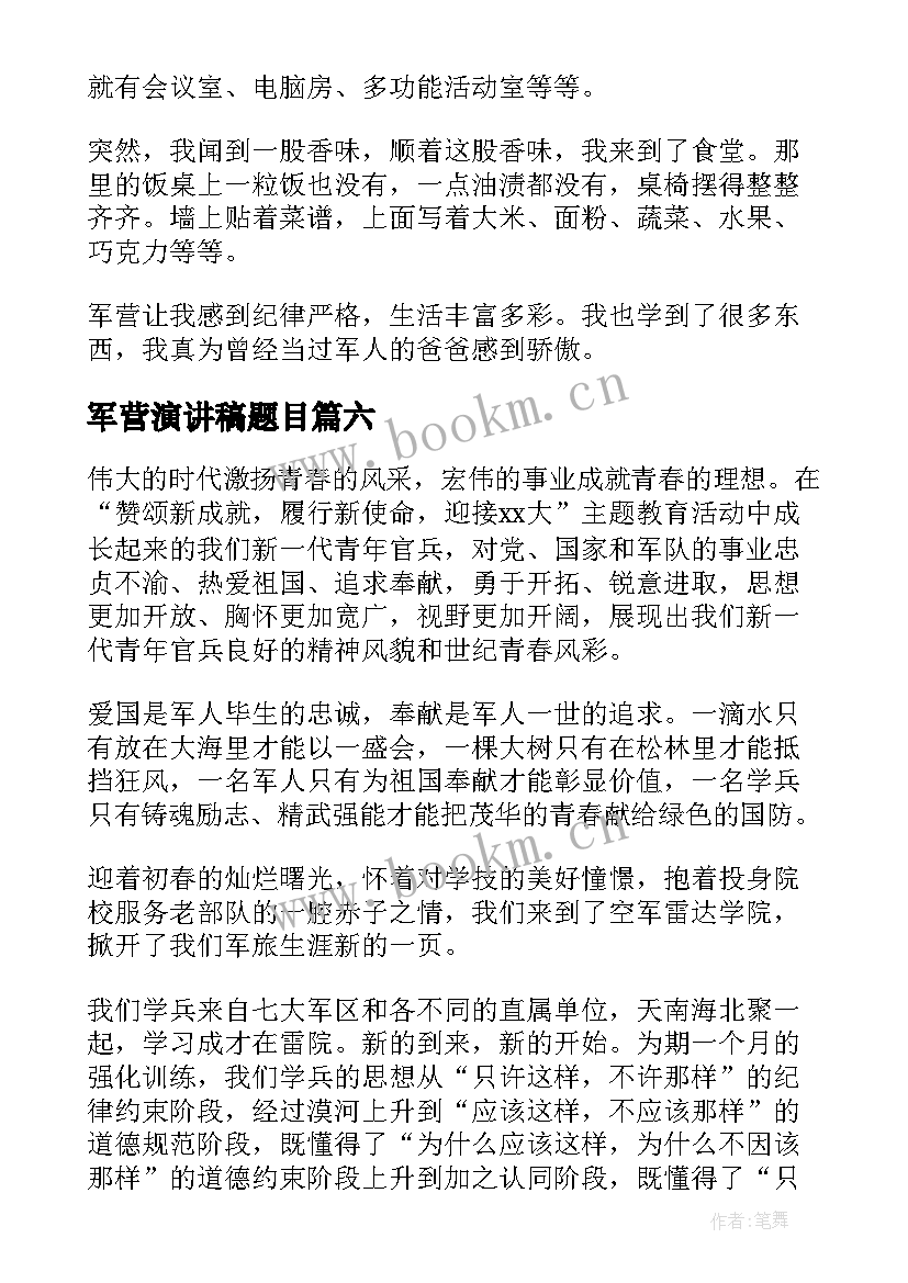 2023年军营演讲稿题目(模板8篇)