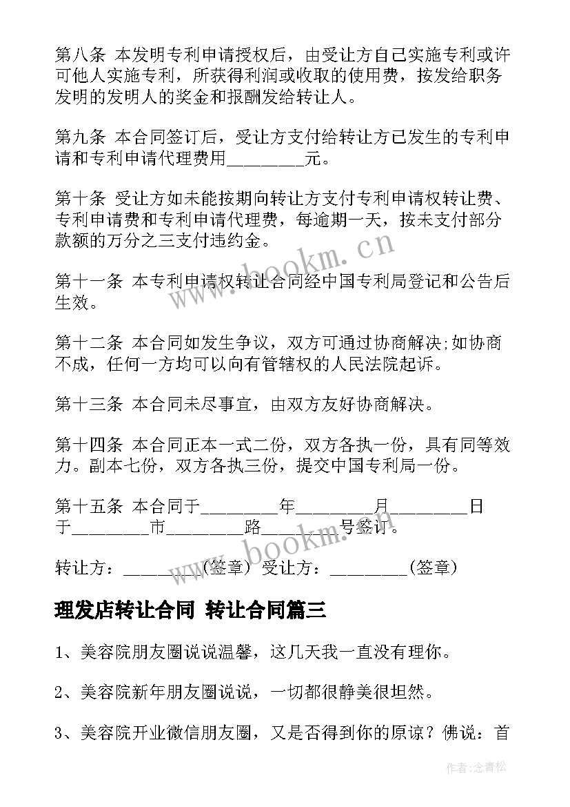 2023年理发店转让合同 转让合同(大全5篇)