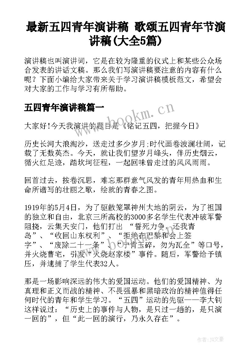 最新五四青年演讲稿 歌颂五四青年节演讲稿(大全5篇)