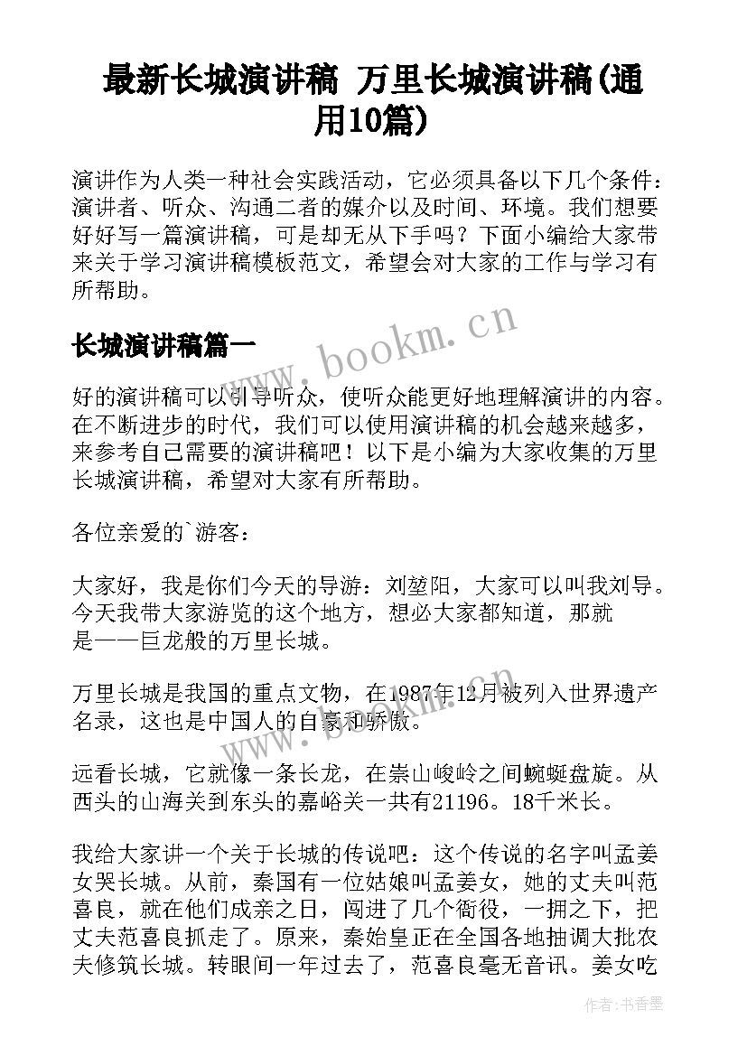 最新长城演讲稿 万里长城演讲稿(通用10篇)