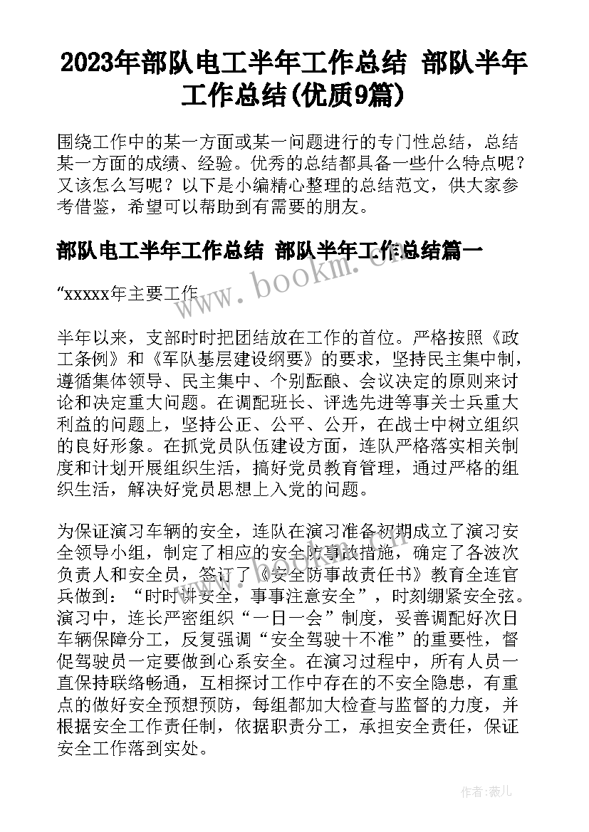 2023年部队电工半年工作总结 部队半年工作总结(优质9篇)