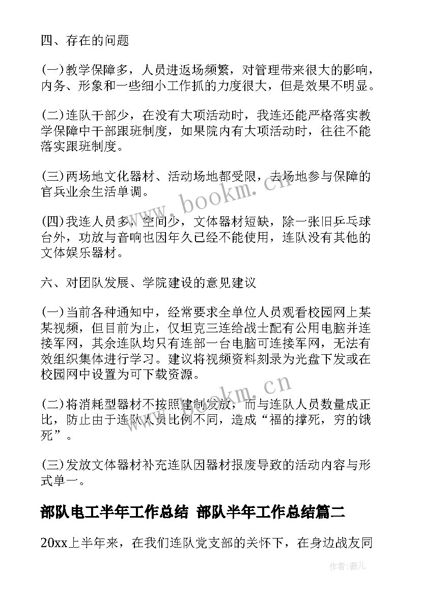 2023年部队电工半年工作总结 部队半年工作总结(优质9篇)