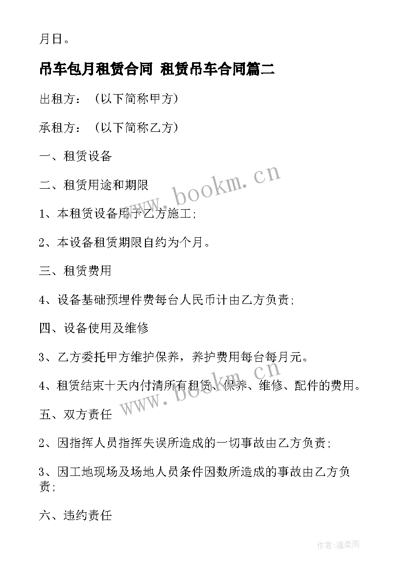 最新吊车包月租赁合同 租赁吊车合同(模板5篇)