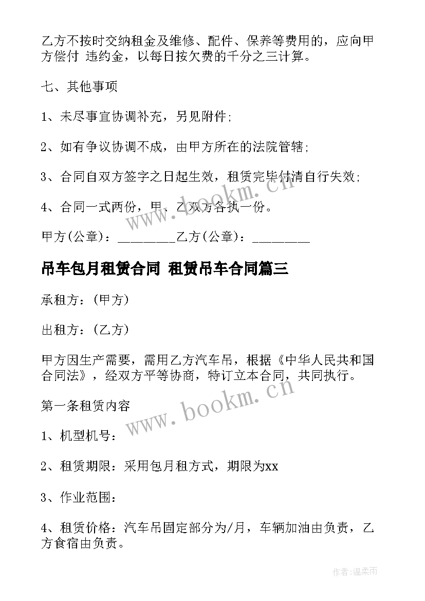 最新吊车包月租赁合同 租赁吊车合同(模板5篇)