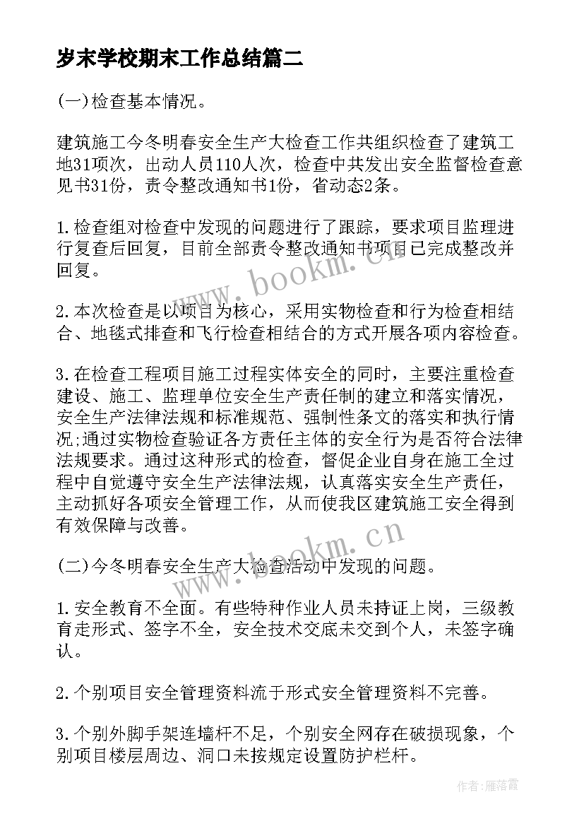 最新岁末学校期末工作总结(汇总6篇)