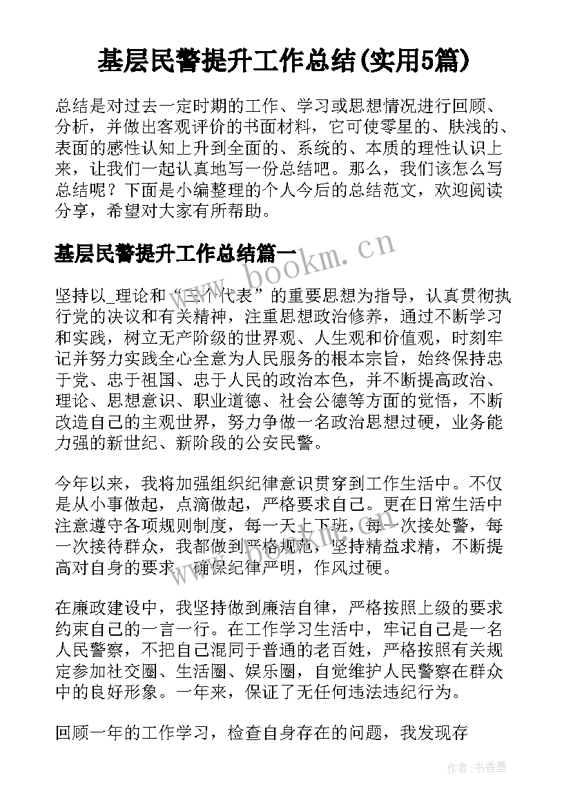 基层民警提升工作总结(实用5篇)