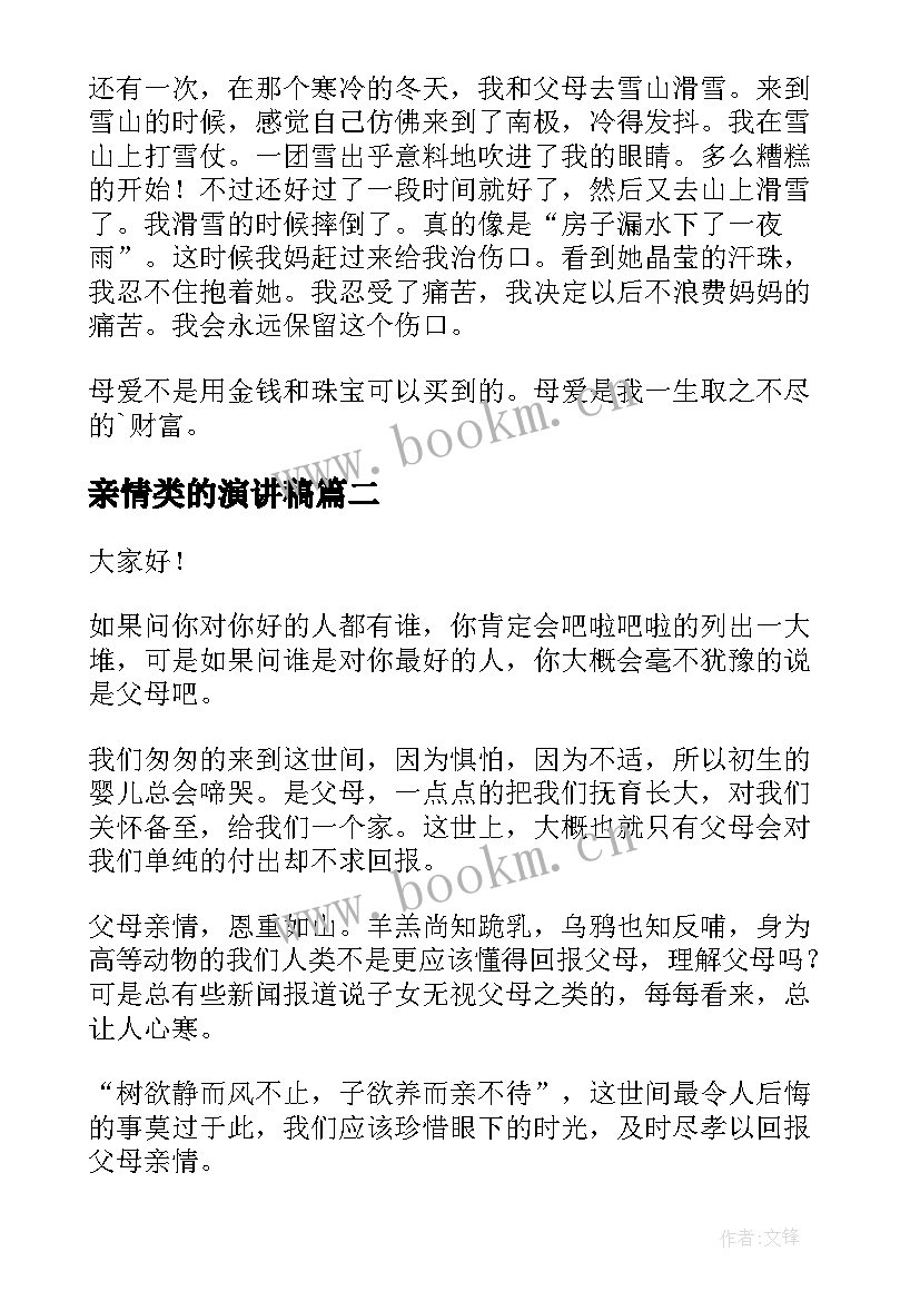 2023年亲情类的演讲稿(优秀5篇)