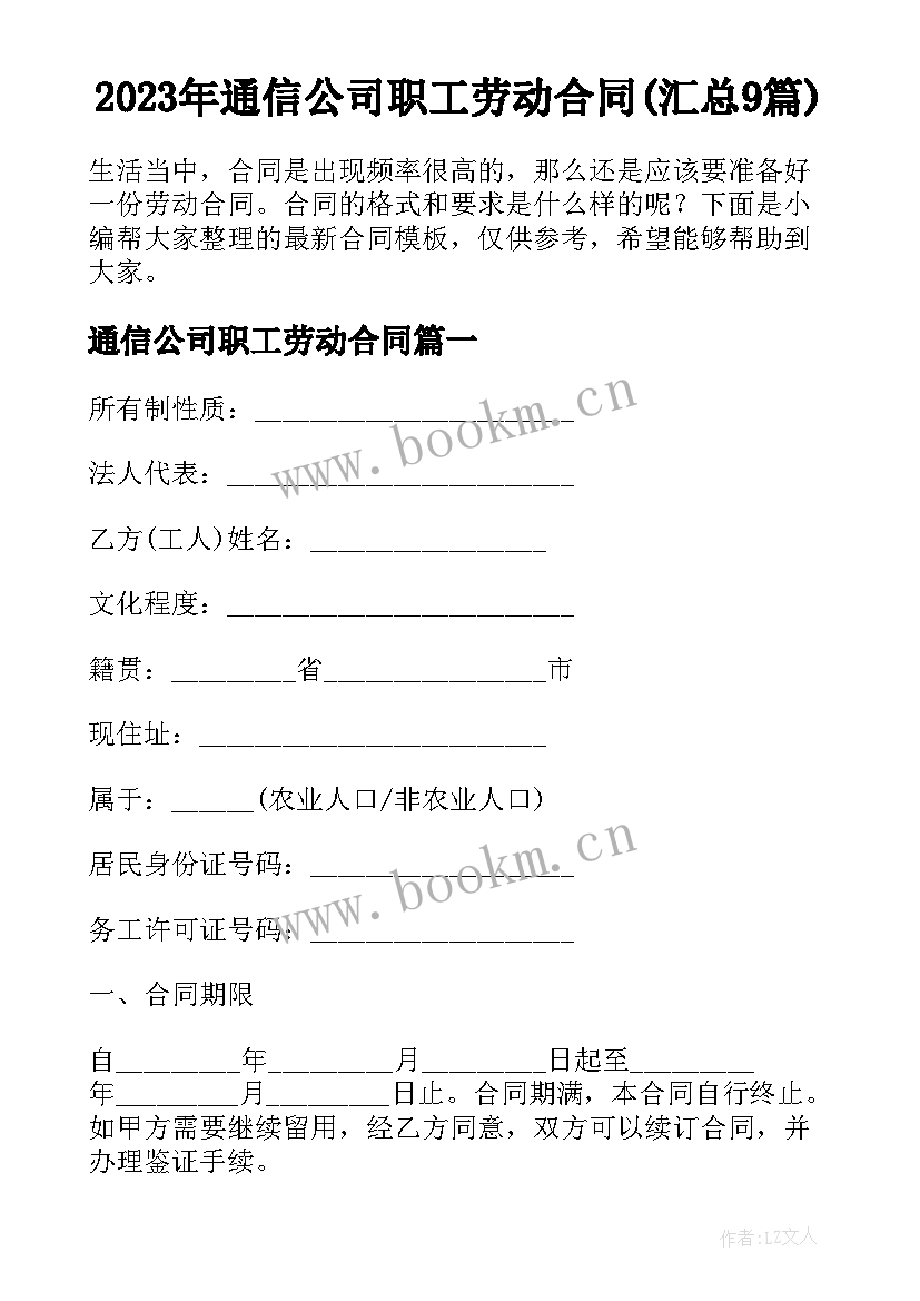 2023年通信公司职工劳动合同(汇总9篇)