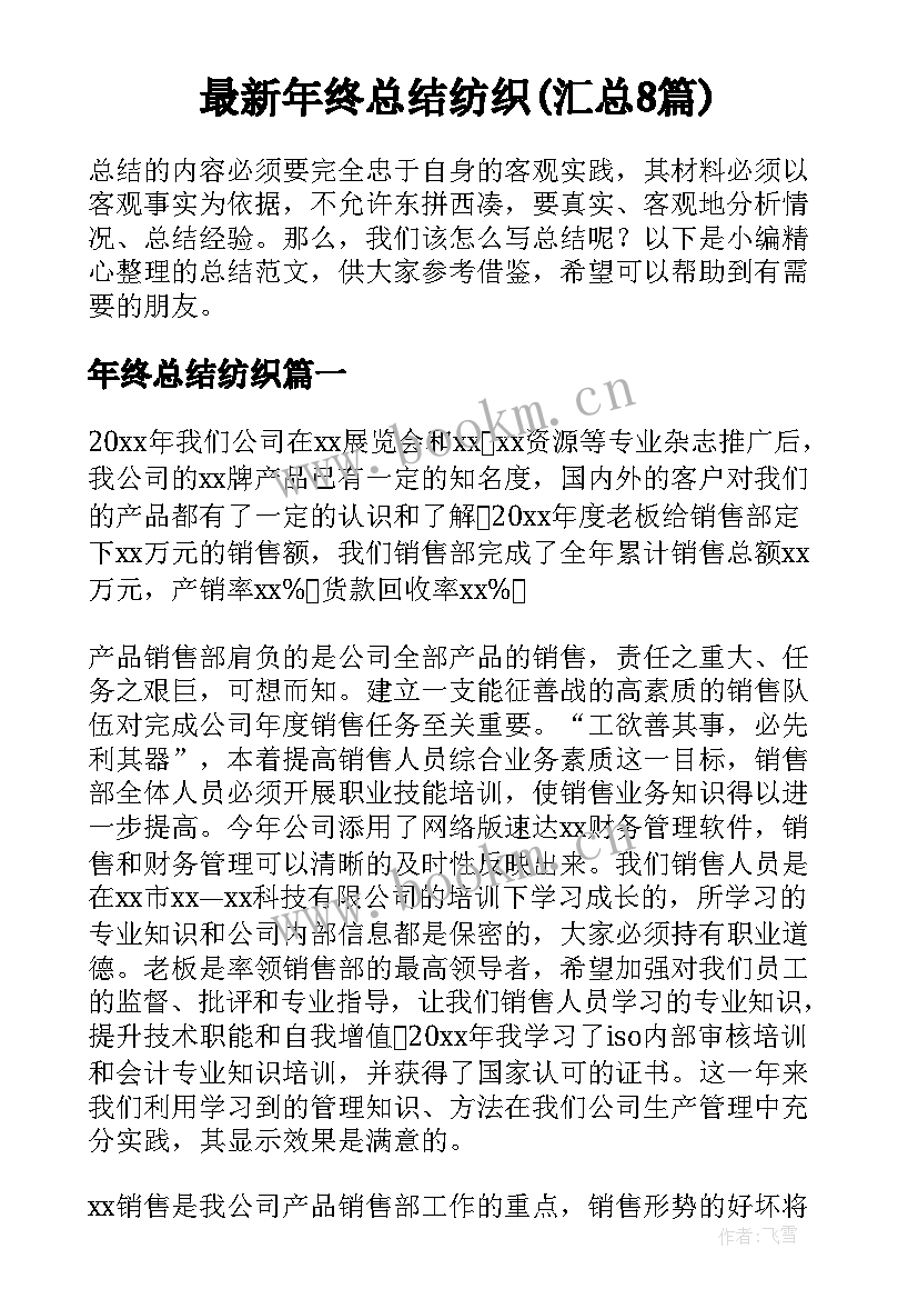 最新年终总结纺织(汇总8篇)