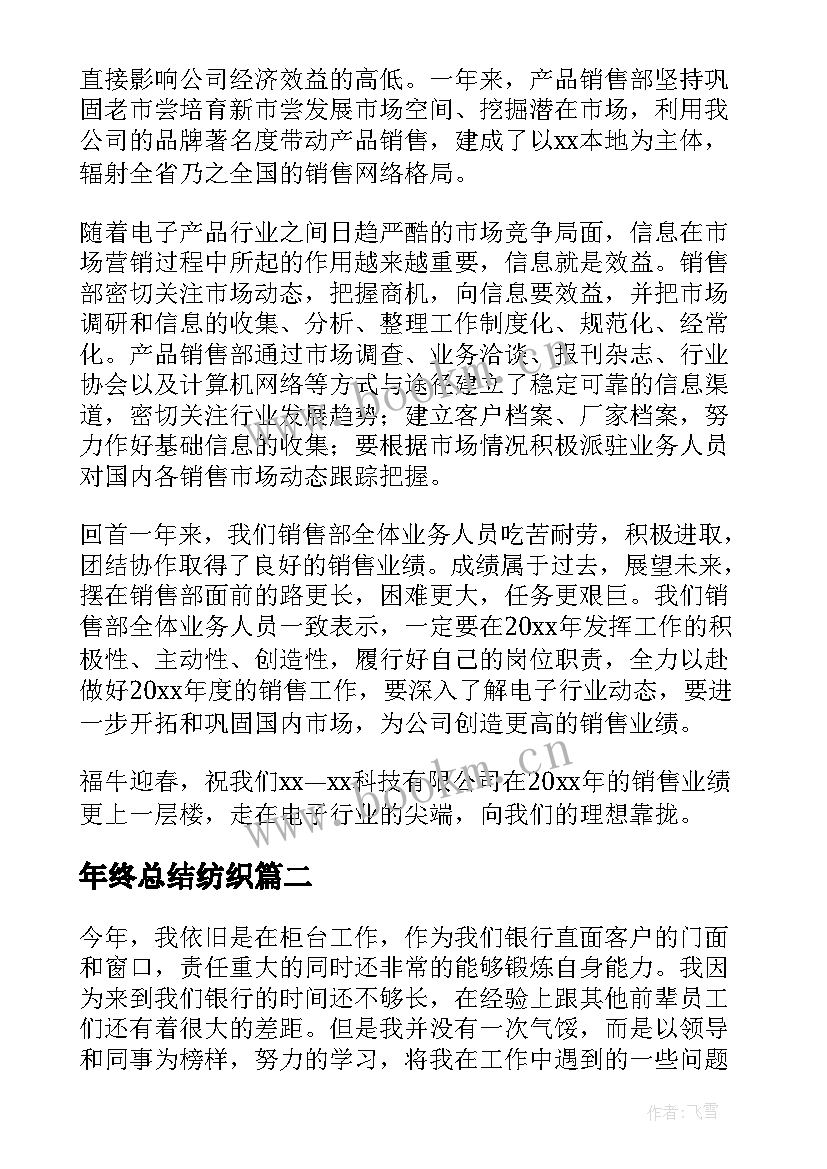 最新年终总结纺织(汇总8篇)