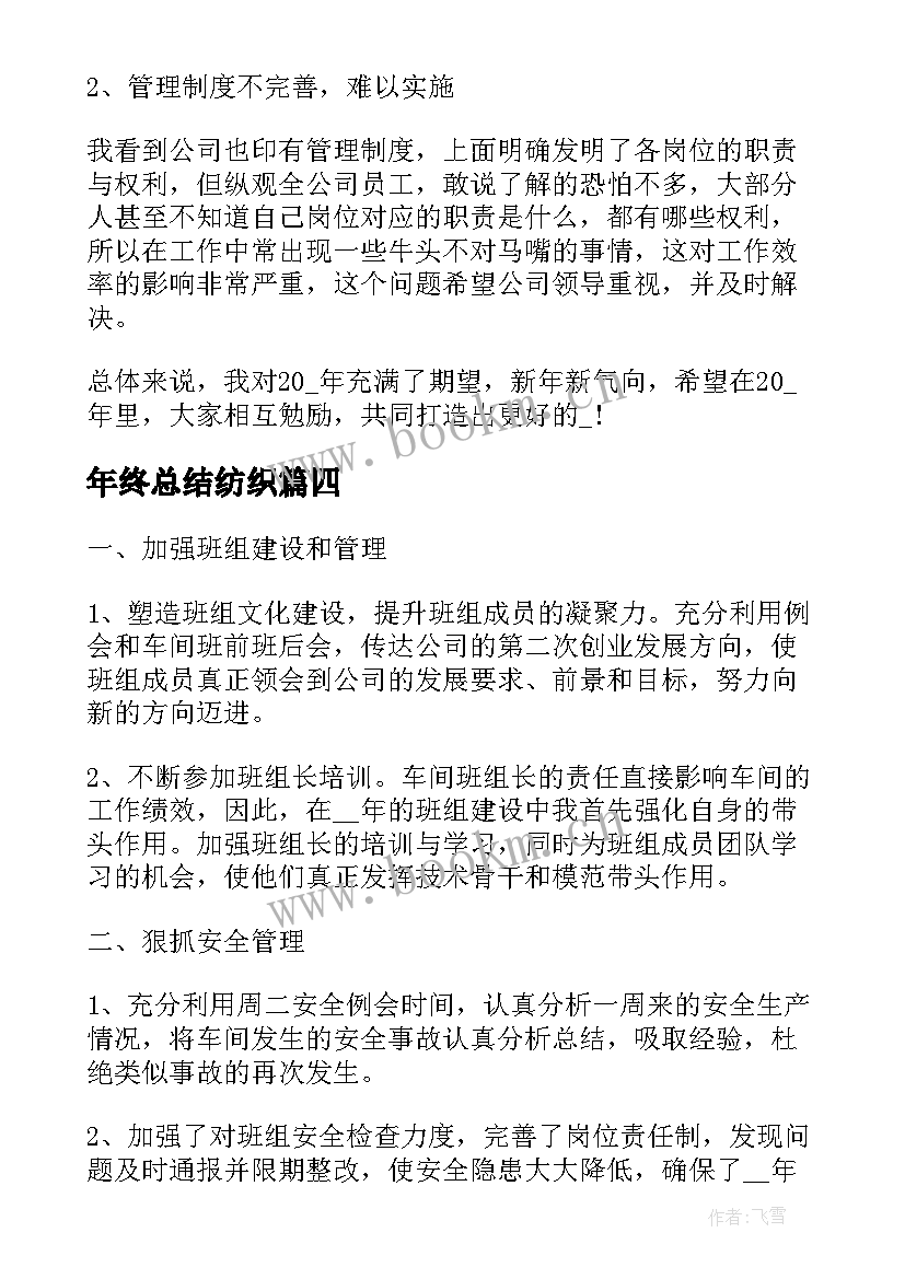 最新年终总结纺织(汇总8篇)