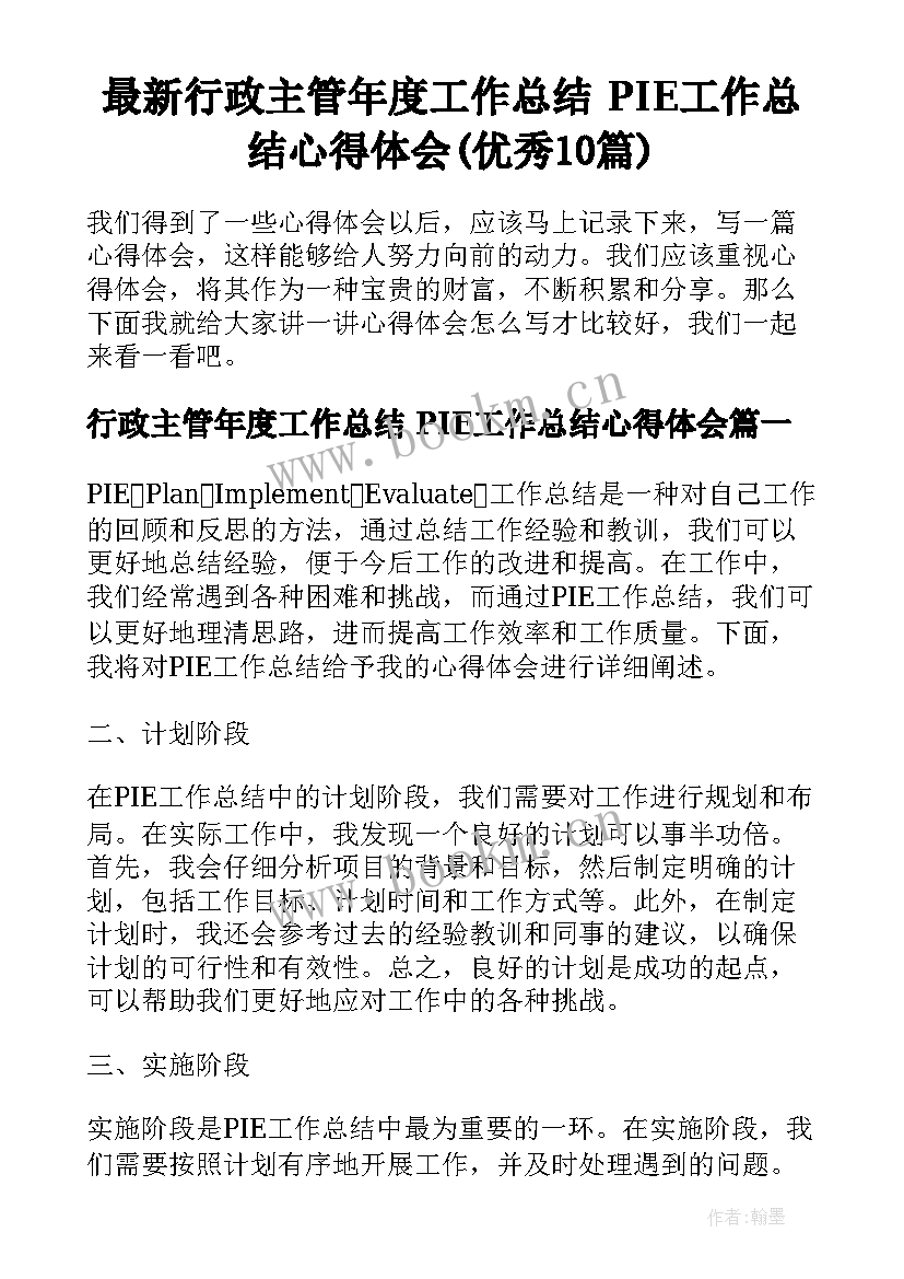 最新行政主管年度工作总结 PIE工作总结心得体会(优秀10篇)