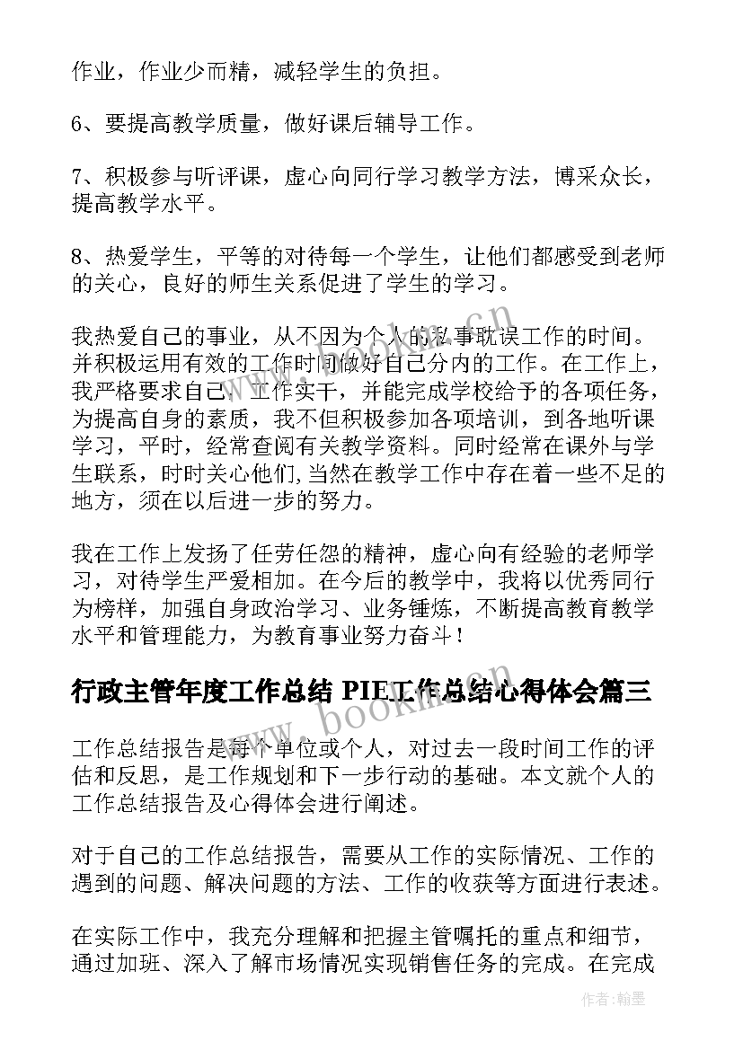 最新行政主管年度工作总结 PIE工作总结心得体会(优秀10篇)