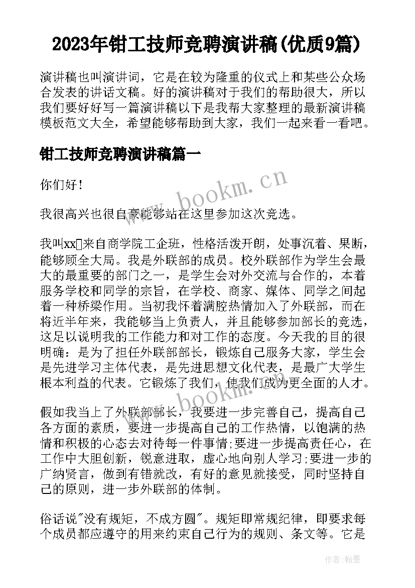 2023年钳工技师竞聘演讲稿(优质9篇)