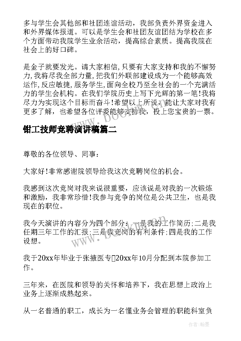 2023年钳工技师竞聘演讲稿(优质9篇)