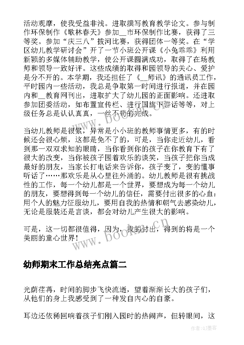 最新幼师期末工作总结亮点(大全10篇)