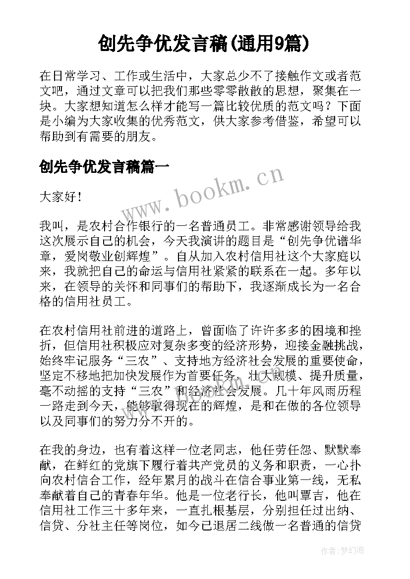 创先争优发言稿(通用9篇)