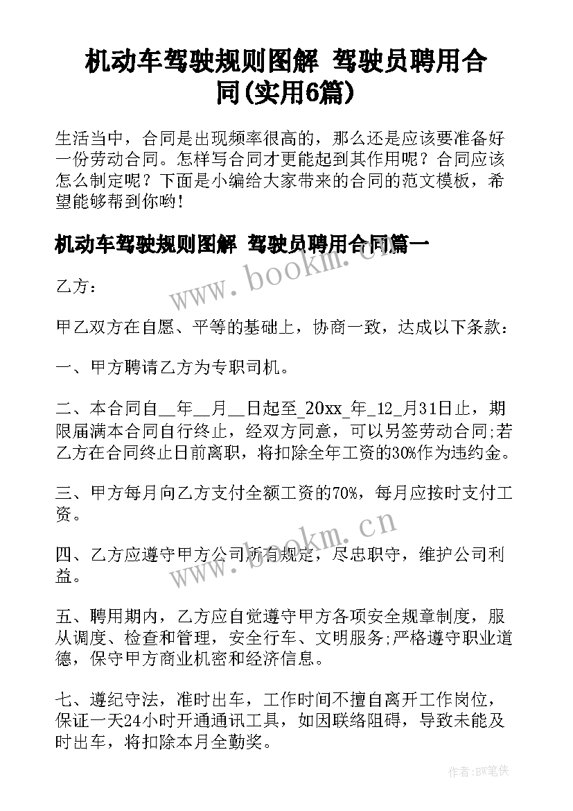 机动车驾驶规则图解 驾驶员聘用合同(实用6篇)