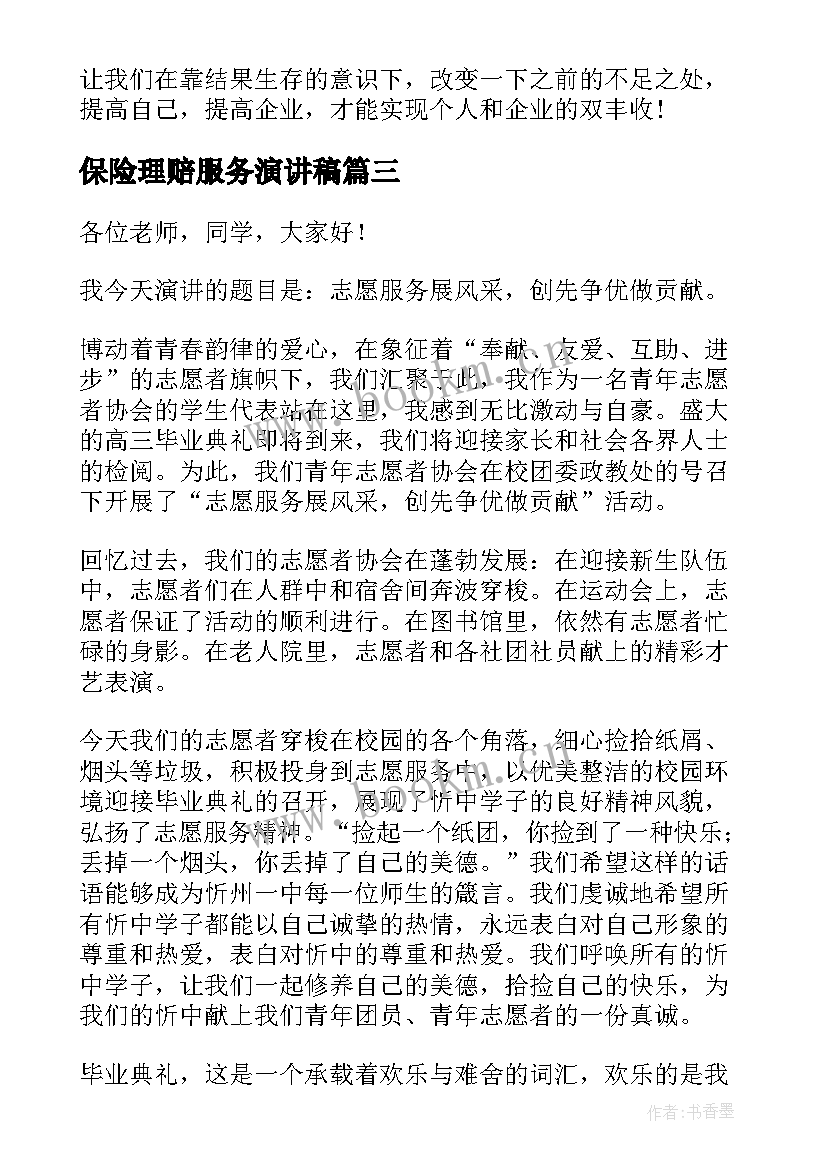 2023年保险理赔服务演讲稿 服务的演讲稿(大全6篇)