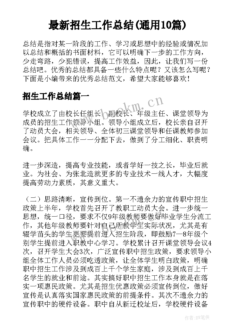 最新招生工作总结(通用10篇)