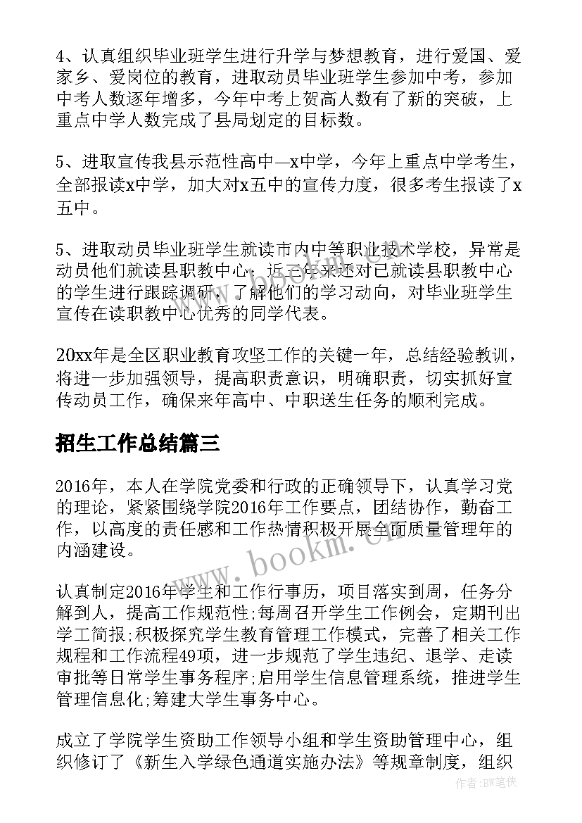 最新招生工作总结(通用10篇)