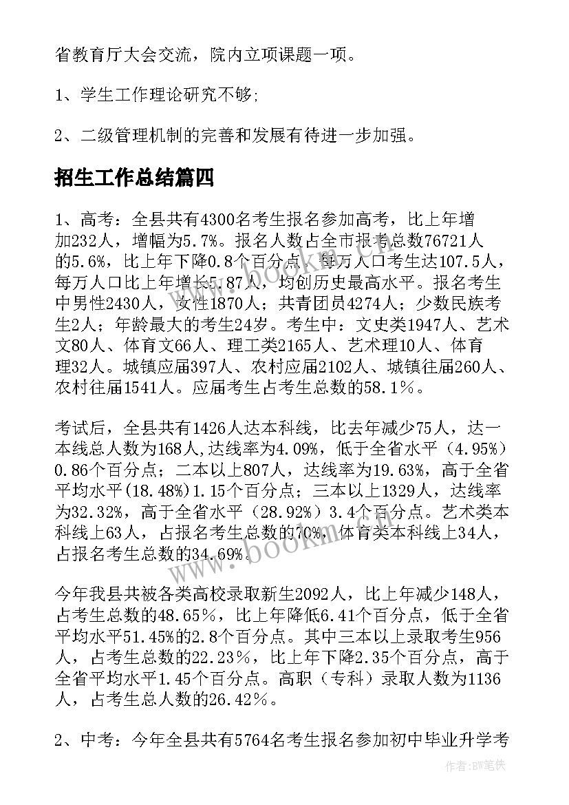 最新招生工作总结(通用10篇)