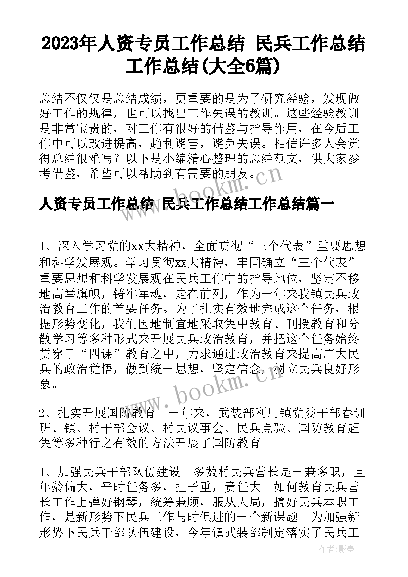 2023年人资专员工作总结 民兵工作总结工作总结(大全6篇)