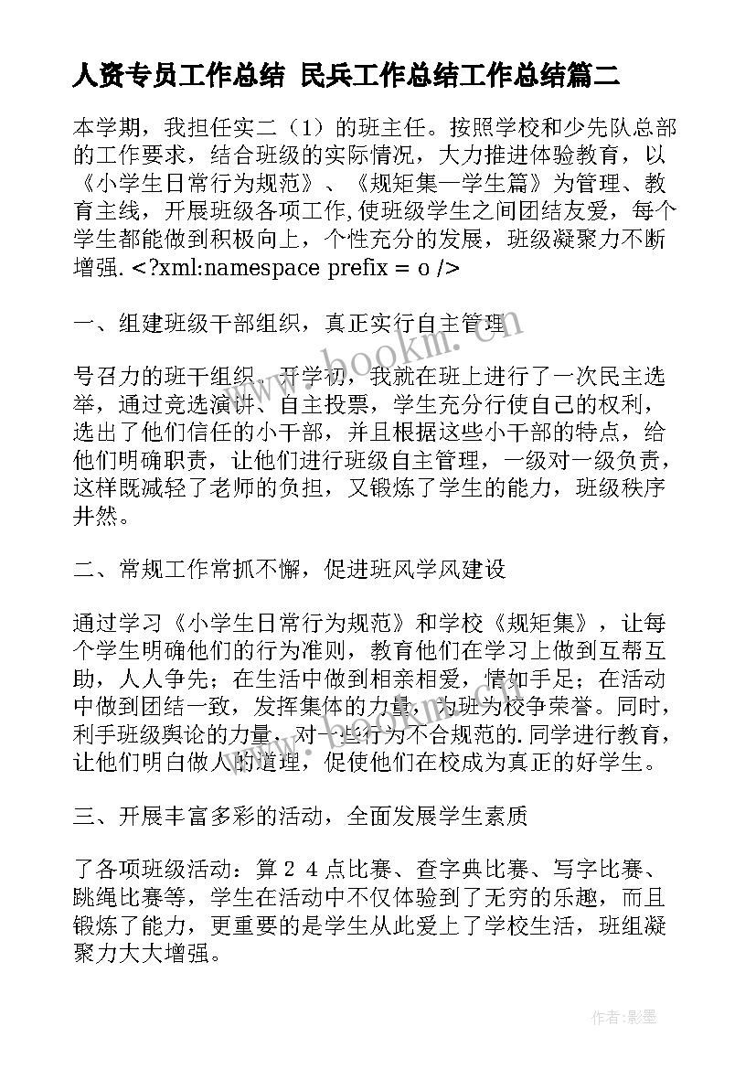 2023年人资专员工作总结 民兵工作总结工作总结(大全6篇)