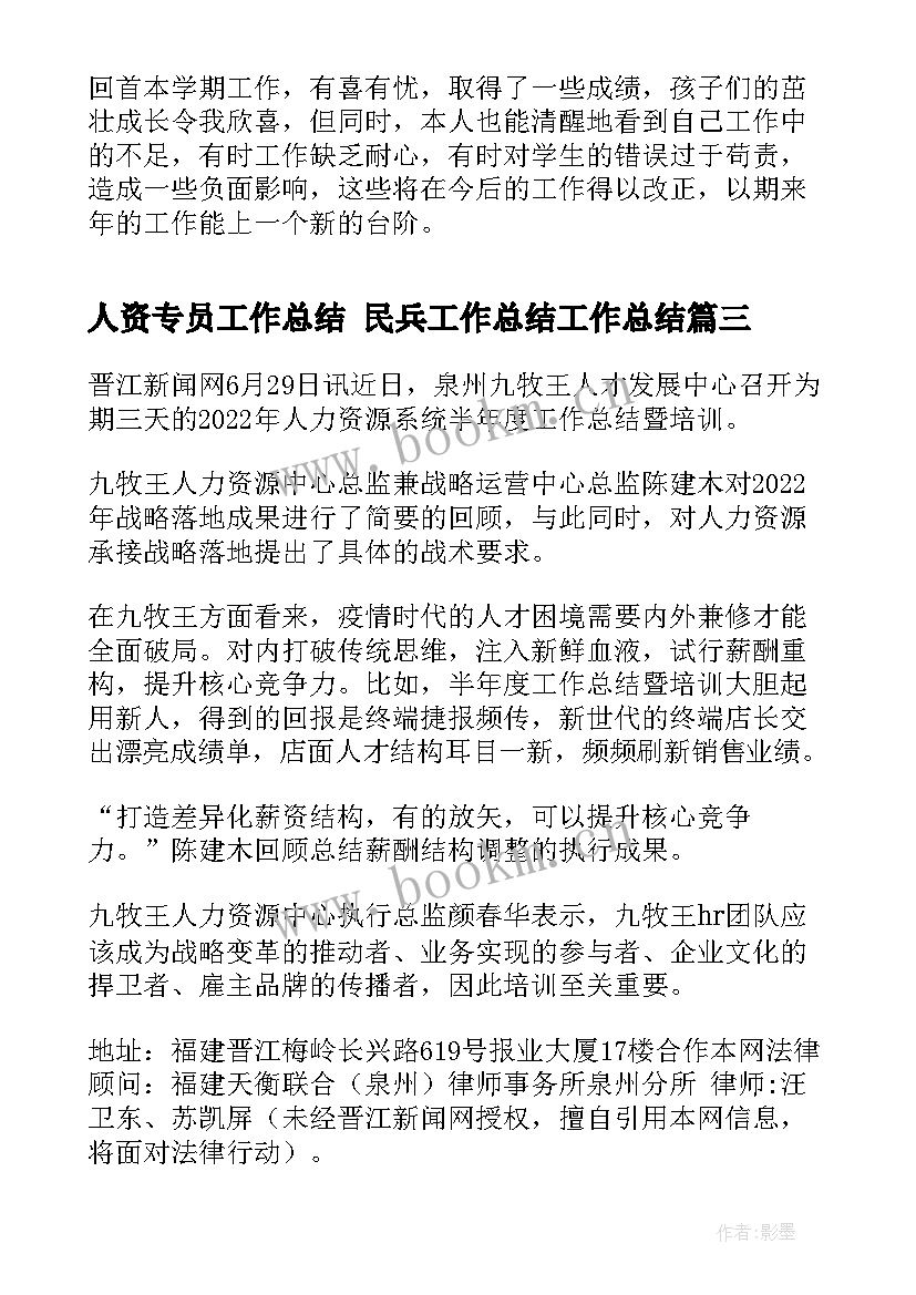 2023年人资专员工作总结 民兵工作总结工作总结(大全6篇)