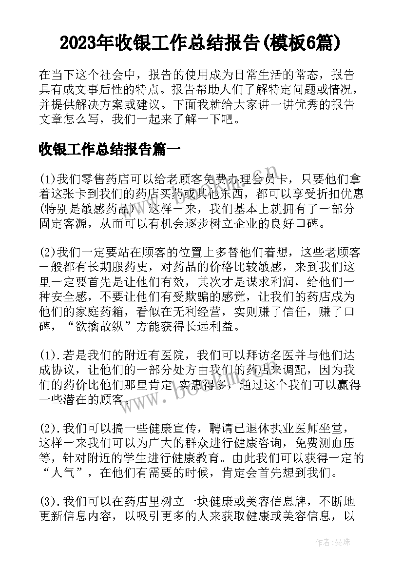 2023年收银工作总结报告(模板6篇)